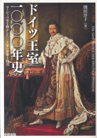 ドイツ王室一〇〇〇年史 ヨーロッパ史を動かした三王家の栄華と終焉