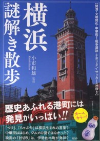 横浜謎解き散歩 新人物文庫
