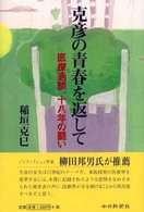 克彦の青春を返して 医療過誤、十八年の闘い
