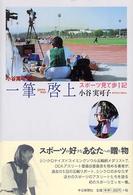 小谷実可子の一筆啓上 スポーツ見て歩記(あるき)