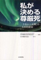 私が決める尊厳死 「不治かつ末期」の具体的提案