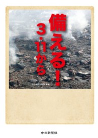 備える!3･11から