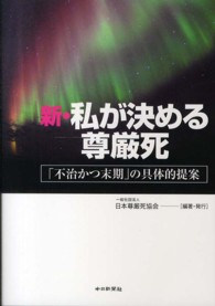 新・私が決める尊厳死 「不治かつ末期」の具体的提案