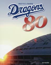 中日ドラゴンズ80年史