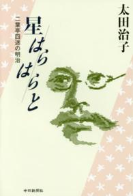 星はらはらと 二葉亭四迷の明治