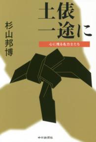 土俵一途に 心に残る名力士たち