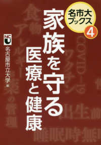 家族を守る医療と健康 名市大ブックス ; 4