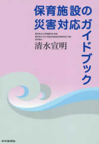 保育施設の災害対応ガイドブック