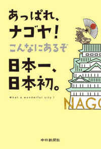 あっぱれ、ナゴヤ！こんなにあるぞ日本一、日本初。