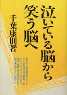 泣いている脳から笑う脳へ