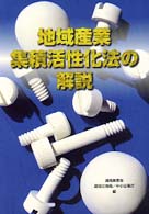 地域産業集積活性化法の解説