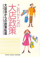 これからの大店政策 大店法からの政策転換 産業構造審議会流通部会・中小企業政策審議会流通小委員会合同会議中間答申