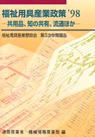 福祉用具産業政策'98 共用品､知の共有､流通ほか 福祉用具産業懇談会 ; 第3次中間報告