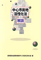 中心市街地活性化法の解説