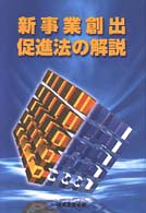 新事業創出促進法の解説