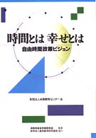 時間とは幸せとは 自由時間政策ビジョン