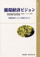循環経済ビジョン 循環型経済システムの構築に向けて  産業構造審議会地球環境部会、廃棄物・リサイクル部会合同基本問題小委員会報告書