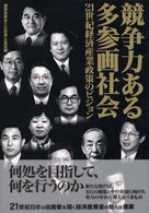 競争力ある多参画社会 21世紀経済産業政策のビジョン