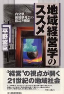 地域経営学のススメ 内発型・循環型社会の構造と機能