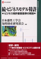 ビジネス特許審査基準の解説