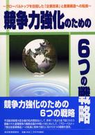 競争力強化のための6つの戦略 グローバルトップを目指した「企業改革」と産業構造への転換  産業競争力戦略会議中間とりまとめ