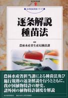 逐条解説種苗法 現代産業選書 ; . 知的財産実務シリーズ||チテキ ザイサン ジツム シリーズ