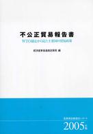 WTO協定から見た主要国の貿易政策 2005年版 不公正貿易報告書 : 産業構造審議会レポート