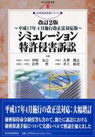 シミュレーション特許侵害訴訟 平成17年4月施行改正法対応版. 改訂2版 現代産業選書 ; . 知的財産実務シリーズ||チテキ ザイサン ジツム シリーズ