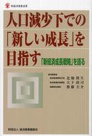 人口減少下での「新しい成長」を目指す 「新経済成長戦略」を語る 新経済産業選書