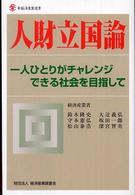 人財立国論 一人ひとりがチャレンジできる社会を目指して 新経済産業選書