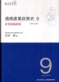 産業技術政策 通商産業政策史 : 1980-2000