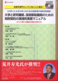 大学と研究機関、技術移転機関のための知財契約の実践的実務マニュアル 大学人による大学人のための知財等の契約実務書