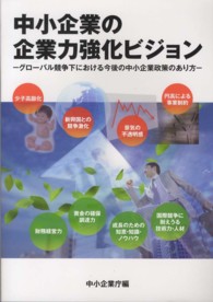 中小企業の企業力強化ビジョン グローバル競争下における今後の中小企業政策のあり方