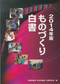 ものづくり白書 2014年版