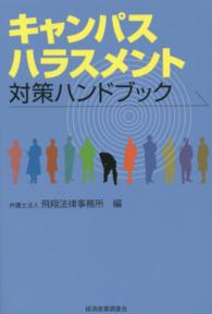 キャンパスハラスメント対策ハンドブック 現代産業選書