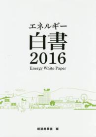 エネルギー白書 2016年版