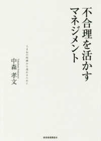 不合理を活かすマネジメント 人まねの呪縛から逃れるために