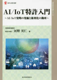 AI/IoT特許入門 AI/IoT発明の発掘と権利化の勘所 現代産業選書