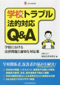 学校トラブル法的対応Q&A 学校における法律問題と適切な対応策 現代産業選書