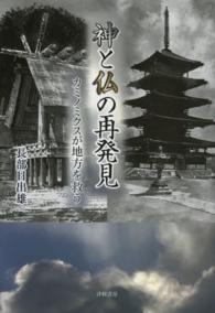 神と仏の再発見 カミノミクスが地方を救う