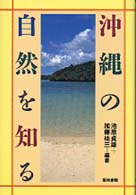 沖縄の自然を知る