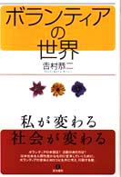ﾎﾞﾗﾝﾃｨｱの世界 私が変わる･社会が変わる