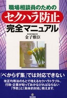 セクハラ防止完全マニュアル 職場相談員のための