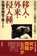 移入・外来・侵入種 生物多様性を脅かすもの