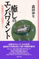 癒しのエンパワメント 性虐待からの回復ガイド