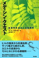 メディシン・クエスト 新薬発見のあくなき探究