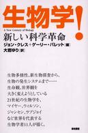 生物学! 新しい科学革命