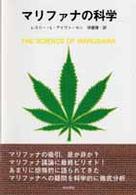 マリファナの科学