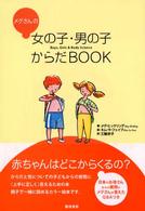 ﾒｸﾞさんの女の子･男の子からだBOOK