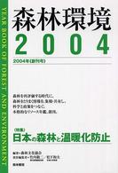 日本の森林と温暖化防止 特集 森林環境